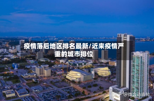 疫情落后地区排名最新/近来疫情严重的城市排位-第3张图片