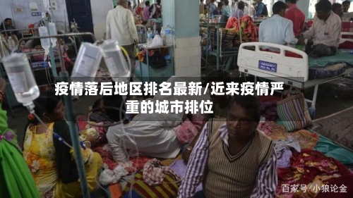 疫情落后地区排名最新/近来疫情严重的城市排位-第2张图片