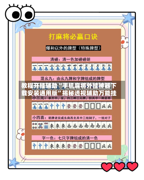 教程开挂辅助“手机麻将外挂神器下载安装通用版”揭秘透视辅助万能挂