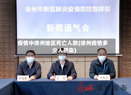 疫情中徐州地区死亡人数(徐州疫情多少人感染)