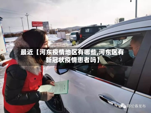 最近【河东疫情地区有哪些,河东区有新冠状疫情患者吗】-第2张图片