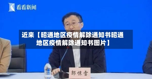 近来【昭通地区疫情解除通知书昭通地区疫情解除通知书图片】