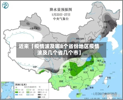 近来【疫情波及哪8个省份地区疫情波及几个省几个市】