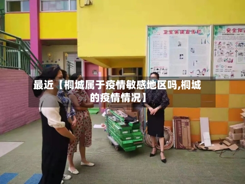 最近【桐城属于疫情敏感地区吗,桐城的疫情情况】-第3张图片