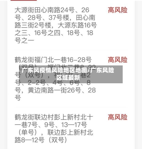 广东风疫情风险地区地图/广东风险区域最新