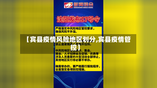 【宾县疫情风险地区划分,宾县疫情管控】