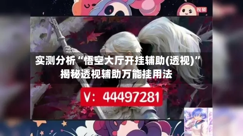 实测分析“悟空大厅开挂辅助(透视)”揭秘透视辅助万能挂用法-第2张图片