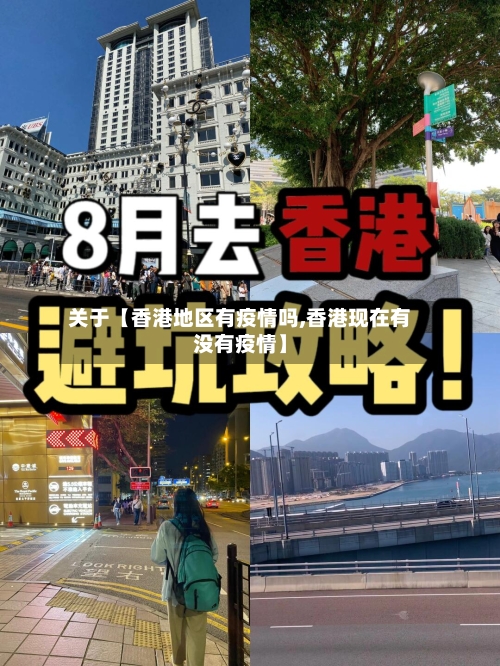 关于【香港地区有疫情吗,香港现在有没有疫情】-第3张图片