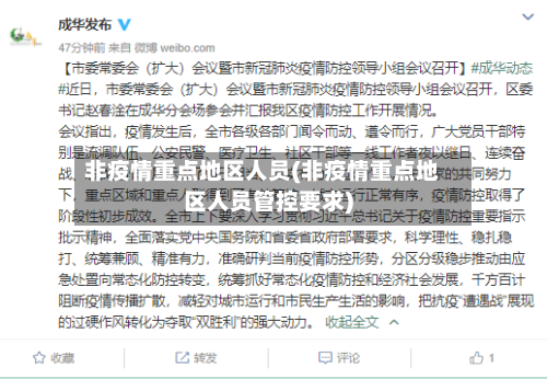 非疫情重点地区人员(非疫情重点地区人员管控要求)-第2张图片