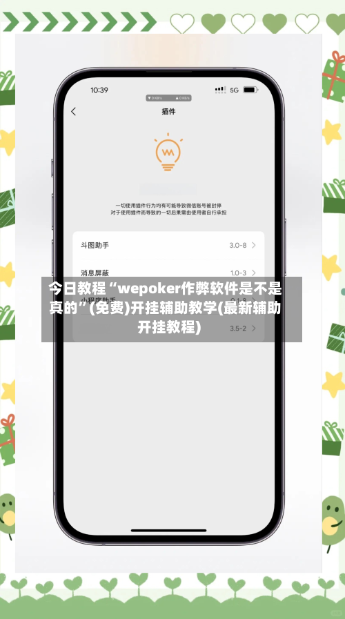 今日教程“wepoker作弊软件是不是真的”(免费)开挂辅助教学(最新辅助开挂教程)