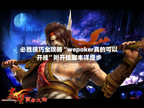 必胜技巧全攻略“wepoker真的可以开挂”附开挂脚本详细步