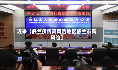 近来【舒兰疫情高风险地区舒兰市高风险】