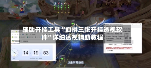 辅助开挂工具“血拼三张开挂透视软件”详细透视辅助教程-第3张图片