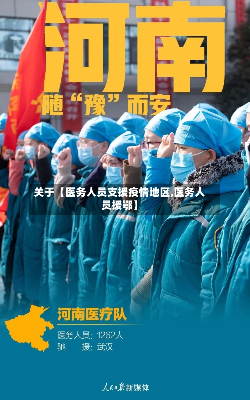 关于【医务人员支援疫情地区,医务人员援鄂】