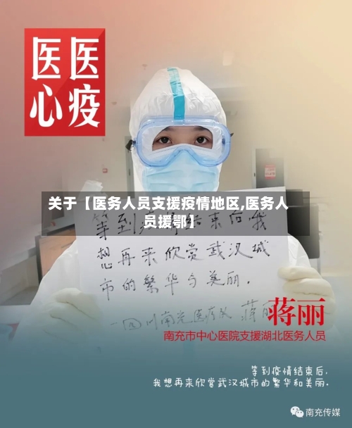 关于【医务人员支援疫情地区,医务人员援鄂】-第2张图片