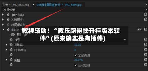 教程辅助！“微乐跑得快开挂版本软件”(原来确实是有插件)