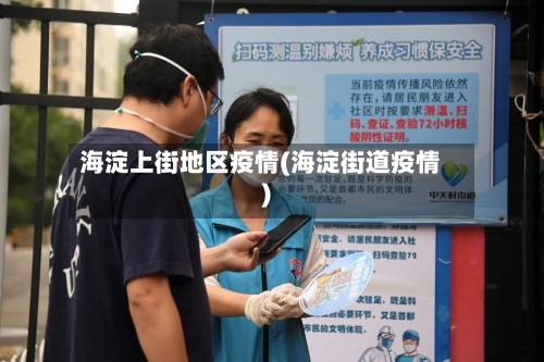 海淀上街地区疫情(海淀街道疫情)-第3张图片