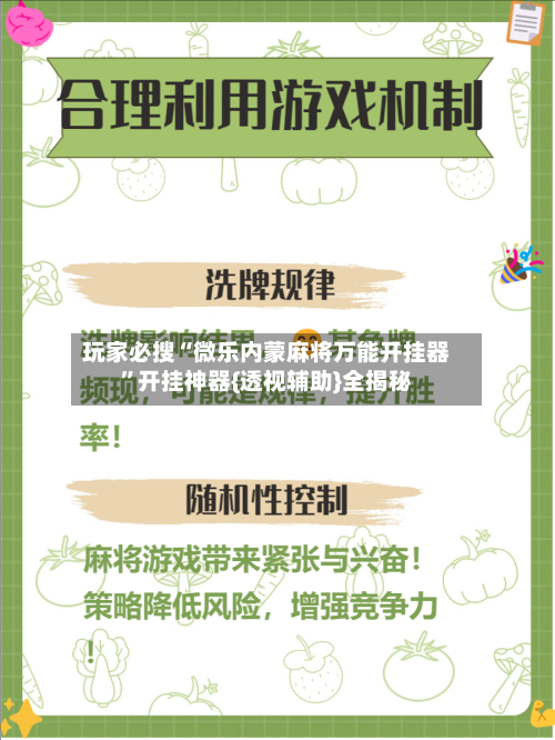 玩家必搜“微乐内蒙麻将万能开挂器”开挂神器{透视辅助}全揭秘-第2张图片