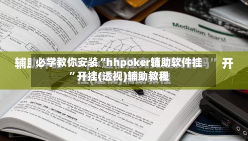 必学教你安装“hhpoker辅助软件挂”开挂(透视)辅助教程