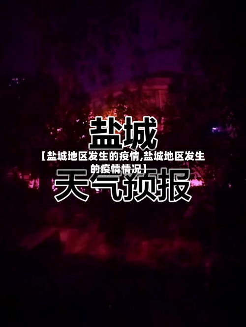 【盐城地区发生的疫情,盐城地区发生的疫情情况】-第2张图片