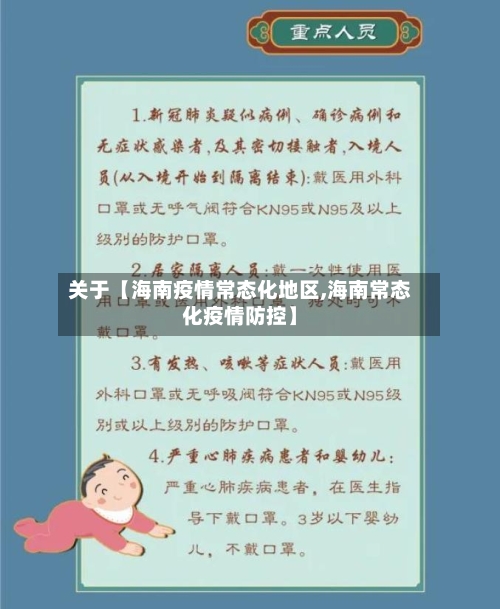 关于【海南疫情常态化地区,海南常态化疫情防控】