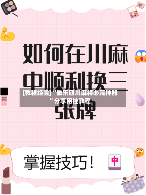 [教程经验]“微乐四川麻将必赢神器”分享用挂教程-第2张图片