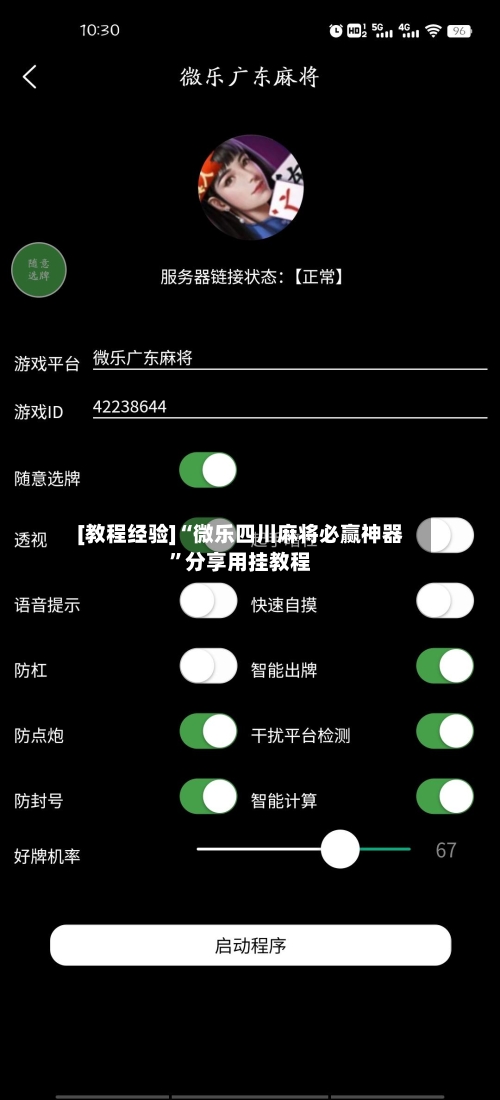 [教程经验]“微乐四川麻将必赢神器”分享用挂教程