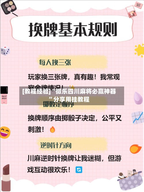 [教程经验]“微乐四川麻将必赢神器”分享用挂教程-第3张图片