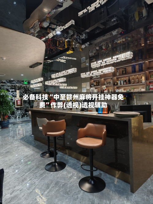 必备科技“中至赣州麻将开挂神器免费”作弊(透视)透视辅助