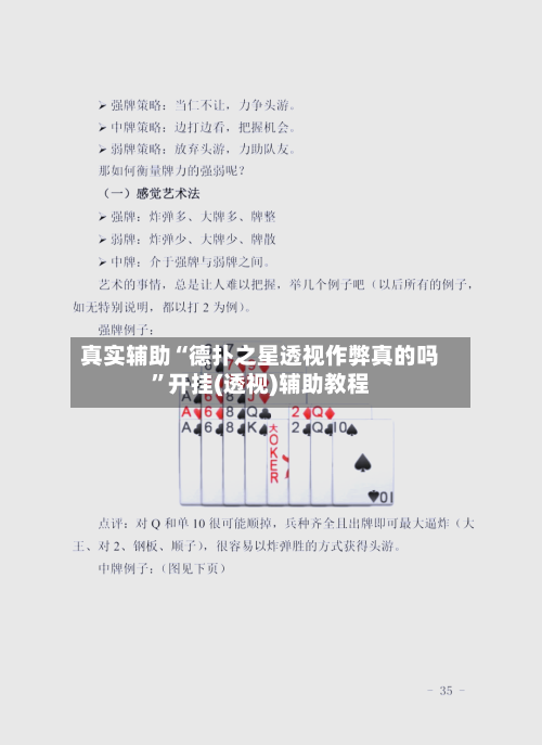 真实辅助“德扑之星透视作弊真的吗”开挂(透视)辅助教程