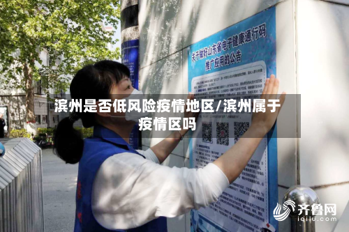滨州是否低风险疫情地区/滨州属于疫情区吗