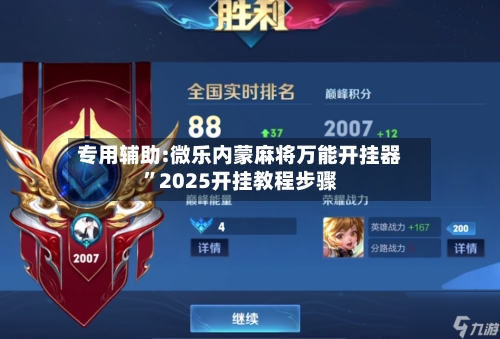 专用辅助:微乐内蒙麻将万能开挂器”2025开挂教程步骤-第2张图片