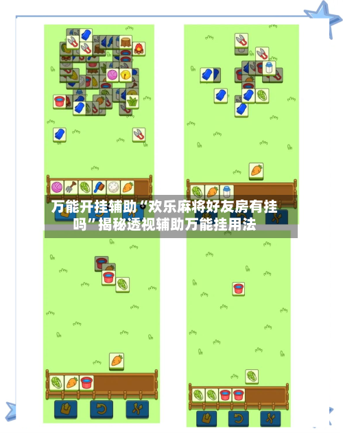 万能开挂辅助“欢乐麻将好友房有挂吗”揭秘透视辅助万能挂用法