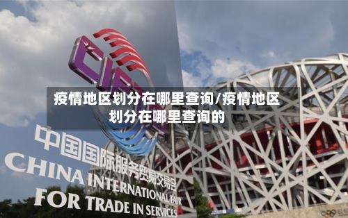 疫情地区划分在哪里查询/疫情地区划分在哪里查询的