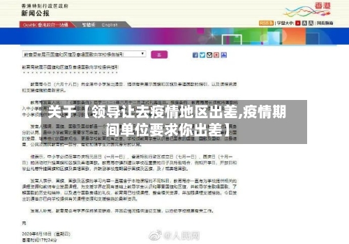 关于【领导让去疫情地区出差,疫情期间单位要求你出差】