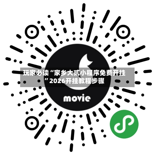 玩家必读“家乡大贰小程序免费开挂”2026开挂教程步骤