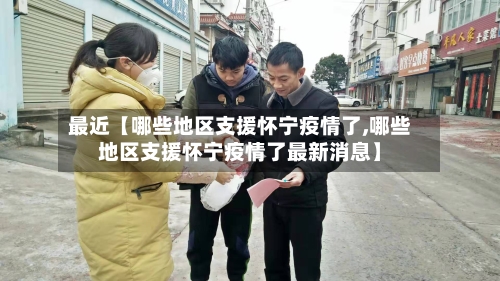 最近【哪些地区支援怀宁疫情了,哪些地区支援怀宁疫情了最新消息】-第2张图片