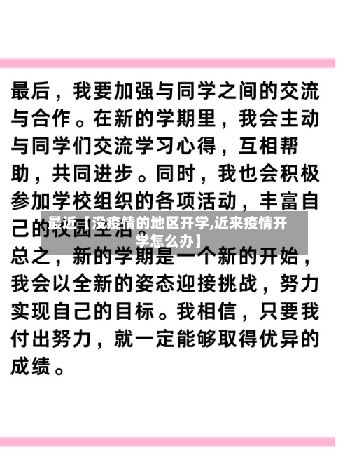 最近【没疫情的地区开学,近来疫情开学怎么办】-第2张图片