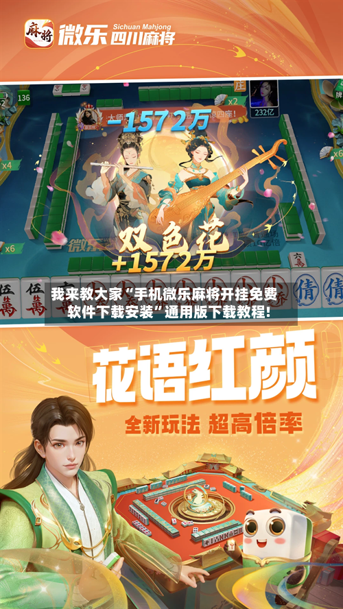 我来教大家“手机微乐麻将开挂免费软件下载安装”通用版下载教程!