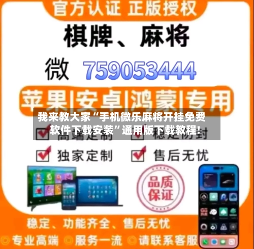 我来教大家“手机微乐麻将开挂免费软件下载安装”通用版下载教程!-第2张图片