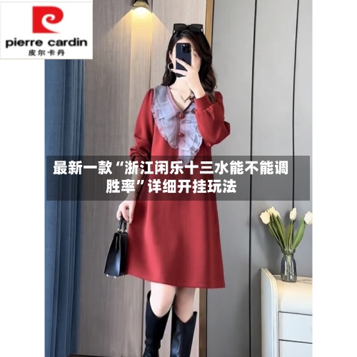 最新一款“浙江闲乐十三水能不能调胜率”详细开挂玩法