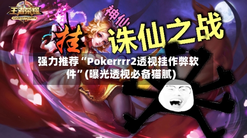 强力推荐“Pokerrrr2透视挂作弊软件”(曝光透视必备猫腻)