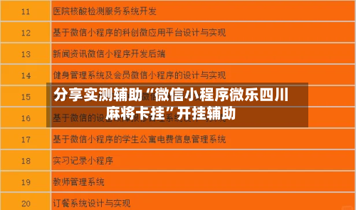 分享实测辅助“微信小程序微乐四川麻将卡挂”开挂辅助-第3张图片