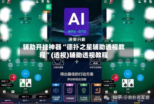 辅助开挂神器“德扑之星辅助透视教程”(透视)辅助透视教程-第2张图片