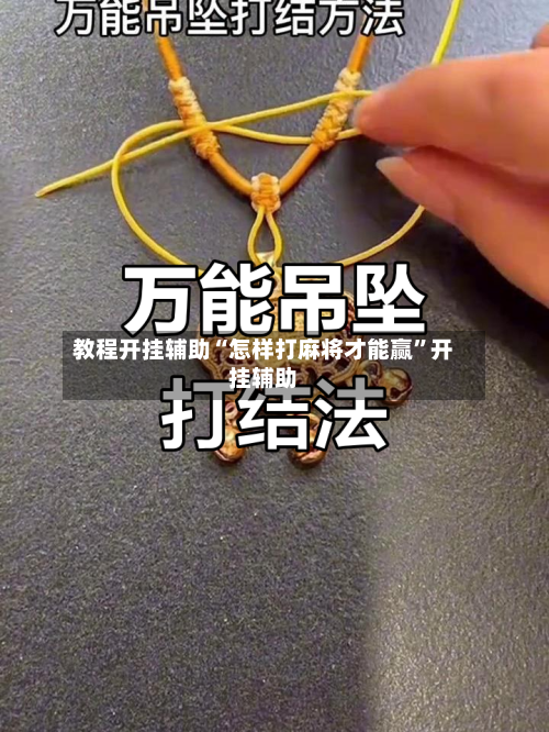 教程开挂辅助“怎样打麻将才能赢”开挂辅助-第2张图片