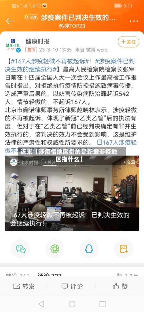 近来【涉疫情地区指的是新增涉疫地区指什么】