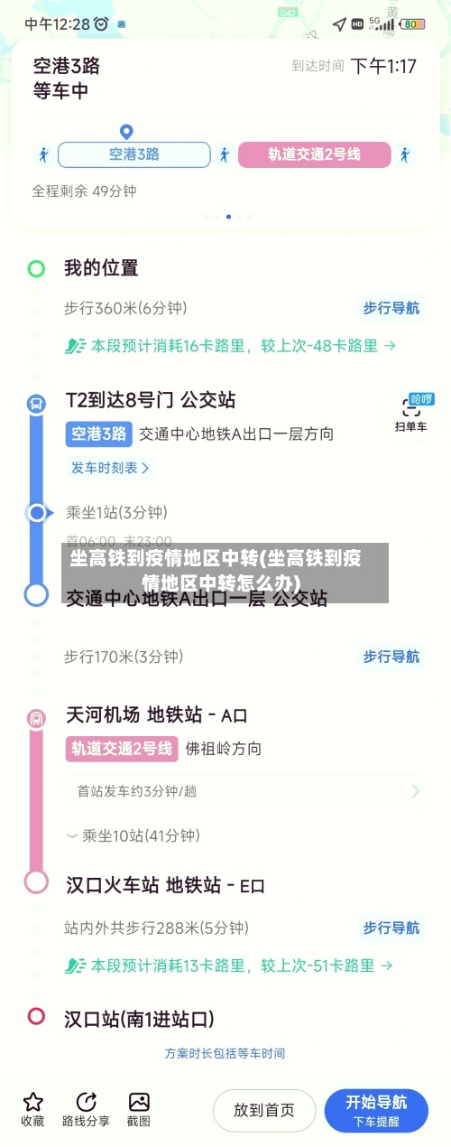 坐高铁到疫情地区中转(坐高铁到疫情地区中转怎么办)