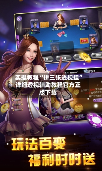 实操教程“拼三张透视挂”详细透视辅助教程官方正版下载