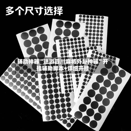 辅助神器“途游四川麻将外卦神器”开挂辅助脚本+详细开挂