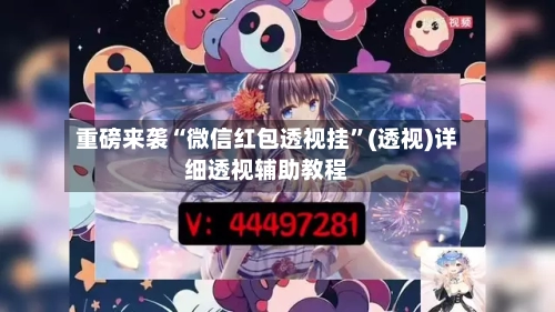 重磅来袭“微信红包透视挂”(透视)详细透视辅助教程